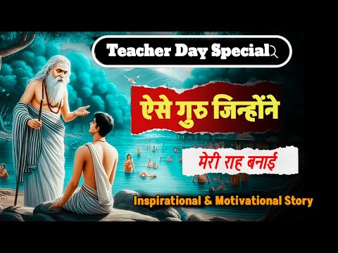 Teacher Day Special Story 💥ऐसे गुरु जिन्होंने Story Of A Teacher And Students  ! Tasty Story Hindi