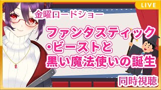 【雑談】金ローが「ファンタスティック・ビーストと黒い魔法使いの誕生」らしいからおしゃべりしながら観よ。【同時視聴】