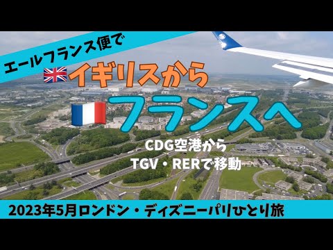 【2023年5月海外ひとり旅⑩】イギリスからフランスへエールフランスで移動。CDG空港からTGVとRERでホテルへ。solo trip to France.