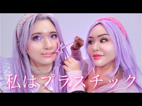 私の顔はプラスチック💗 マリリンさんコラボ My face is plastic. #ASMR