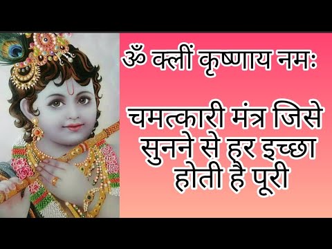 Om kleem krishnaya namaha  mantra 108 Times.चमत्कारी मंत्र सुनते ही होतीहै हर मनोकामना पूरी