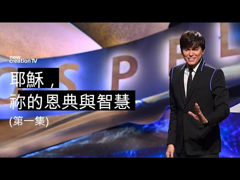 耶穌，祢的恩典與智慧 (第一集) | 平約瑟 (Joseph Prince) | 新造視頻