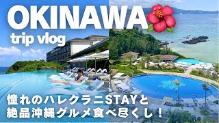 【沖縄vlog】🌺9月の沖縄旅行🌺ハレクラニstayとおすすめご飯スポットをご紹介✨