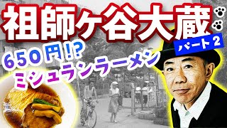 祖師ヶ谷大蔵駅『食べログ全国カレー部門第１位「馬来西亜マレー」』驚き！650円から食べられるミシュラン掲載のラーメン「街の歴史を紐解きながら歩く！ パート②