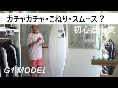 【サーフィン基礎工程】G1 MODEL! YT動画語源化ギリ