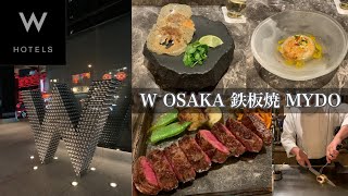 【W大阪】高級鉄板焼きレストランMYDOで贅沢ディナーコースを堪能🍷