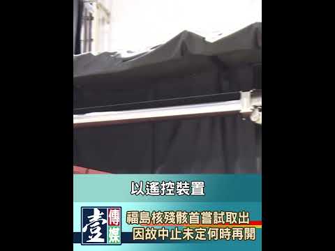 【V新聞】 福島核殘骸首嘗試取出 因故中止未定何時再開