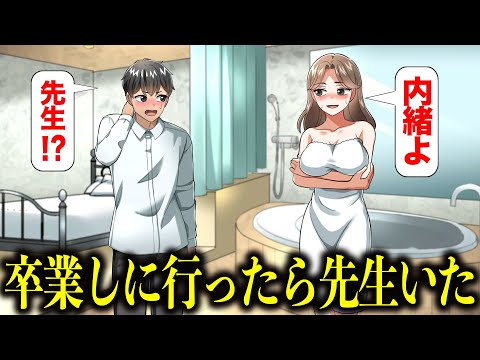 高校卒業と同時に卒業しに行ったら先生きた【アニメ】【コント】