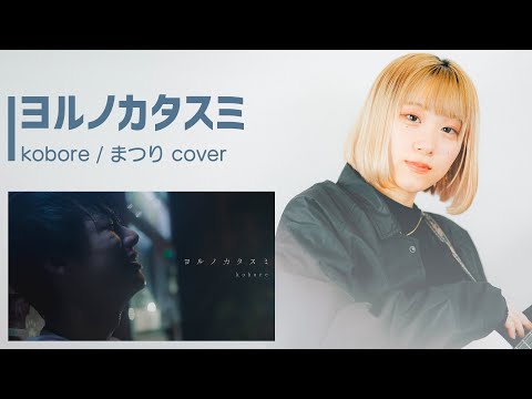 kobore【ヨルノカタスミ】弾き語り Cover