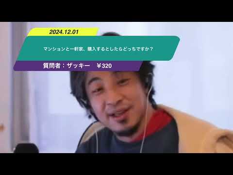 【ひろゆき】マンションと一軒家、購入するとしたらどっちですか？ー　ひろゆき切り抜き　20241201