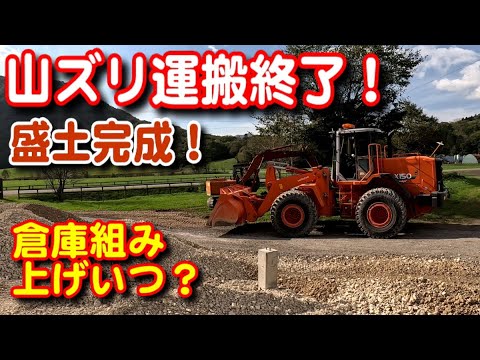 【牧草倉庫建築】山ズリ運搬終了！盛土が完成しました！