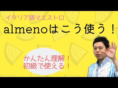 イタリア語 almenoはこうやって習得する！