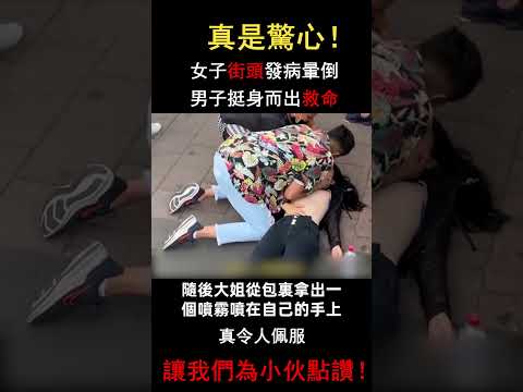 女子在路邊突然暈倒！下秒路過男子的舉動令人暖心#三味書屋 #中老年 #正能量#救援#暈倒