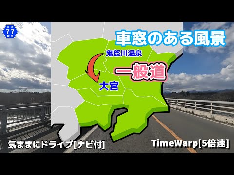 気ままにドライブ 鬼怒川温泉～大宮 ◇◆車窓のある風景◆◇［TimeWarp］