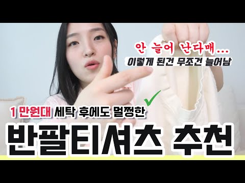 여름 티셔츠🌞 언니, 그냥 이거 사! 1만원 대 소재, 핏, 세탁 후 퀄리티 모두 훌륭한 제품만! 직접 세탁 해봄🧺💙