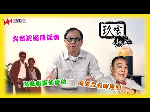 祝福「老表」發哥周潤發身體健康💪  | 80年代與發哥美加登台 白宮巧遇繆騫人🤩 |「火雲邪神」梁小龍竟成契細佬？👀 | 玖噏秘笈 EP23 | 黎彼得|