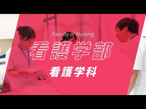 京都橘大学 看護学部 看護学科紹介動画_2023