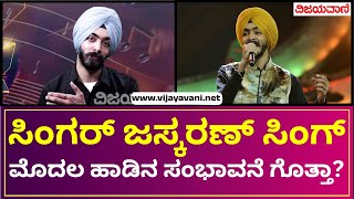 Jaskaran Singh Exclusive Interview | ಸಂಗೀತ ಕ್ಷೇತ್ರ ತೊರೆಯಲು ನಿರ್ಧರಿಸಿದ್ದೇಕೆ ಜಸ್ಕರಣ್?