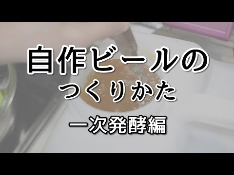 【自作工程】簡単な自家製クラフトビールの作り方　一次発酵編【字幕推奨】