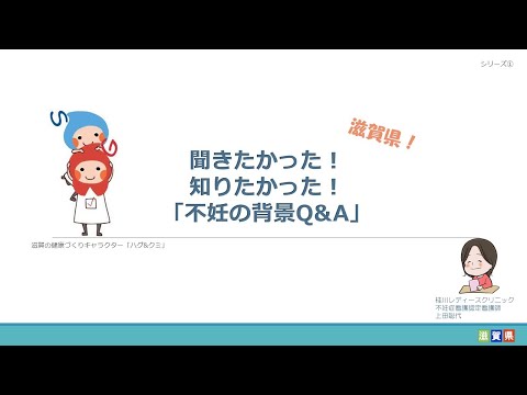 ①聞きたかった！知りたかった！「不妊の背景Q&A」