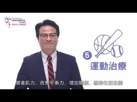 06 非藥物治療有邊啲?  (香港老人科醫學會, 認知障礙症教育系列)