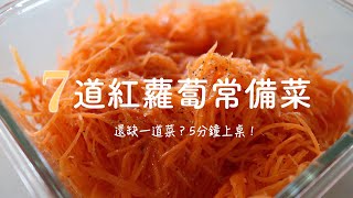 【7道紅蘿蔔常備菜】還差一道菜？快速上菜 | 紅蘿蔔料理合集/簡單方便的冰箱常備菜/適合冷食便當