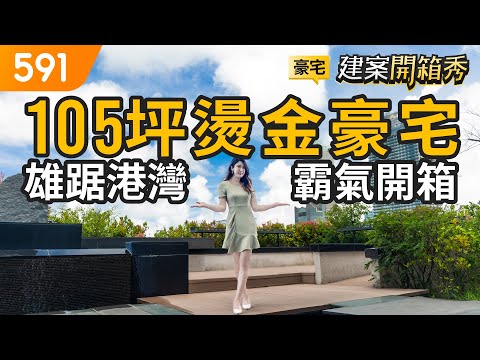 105坪燙金豪宅 雄踞港灣霸氣開箱｜高雄市前鎮區-中山亞灣｜亞洲新灣區國家建設｜5G AIoT創新園區｜591看豪宅｜591新建案｜591建案開箱秀｜ep.60