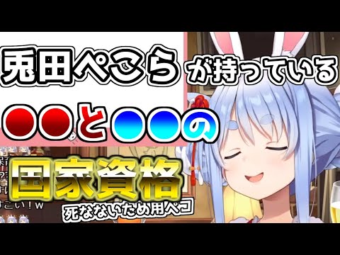 【本邦初公開!?】実は国家資格を2個も持っていたぺこーら【ホロライブ切り抜き/兎田ぺこら】