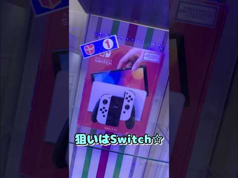 クレゲでSwitchゲットなるか！？ #クレーンゲーム #クレゲ #確率機#カリーノ※自宅です