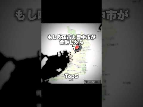 もしも吹田市と豊中市が合併したら？その規模は？#もしもシリーズ #地理系 #ランキング #吹田市 #豊中市 #おすすめ #shorts #バズれ