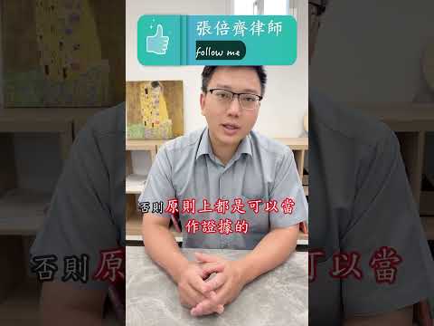 數位內容可以當作證據使用嗎？#張倍齊律師