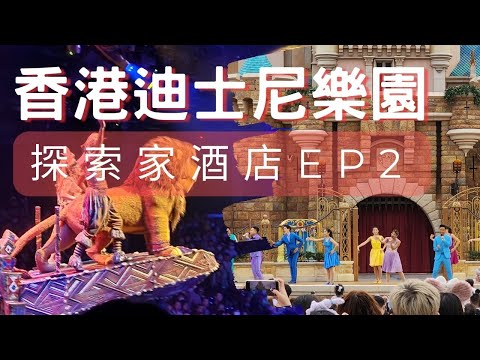 香港 迪士尼樂園 ＆ 探索家酒店ep2：三天兩夜玩轉迪士尼