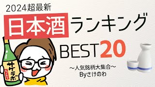 【2024年】日本酒の人気ランキングTOP20｜十四代/新政/而今/仙禽/獺祭...さけのわ調べ