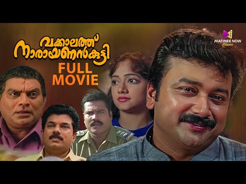 Vakkalathu Narayanankutty Malayalam Full Movie | 4K Remastered | Jayaram