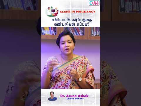 கருக்குழாய் கர்ப்பத்தை எவ்வாறு கண்டறிவது?|How to Identify an Ectopic Pregnancy? in Tamil Dr. Aruna