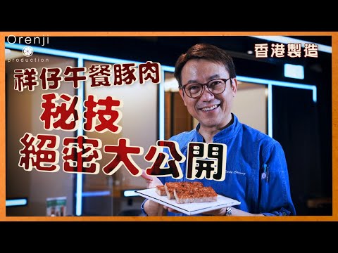 香港製造  祥仔午餐豚肉  秘技絕密大公開   Ricky：好似食緊豬肉粒