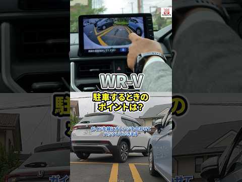 WR-V駐車してみた!駐車するときのポイントは？ #honda #wrv #suv #car #ホンダ #ホンダカーズ #車庫 #車庫入れ #駐車場 #駐車場動画 #車 #short #shorts