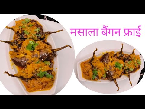 मसाला बैंगन फ्राई रेसिपी बहुत टेस्टी बहुत हेल्दी रेसिपी l masala Baingan fry recipe l Brinjal fry