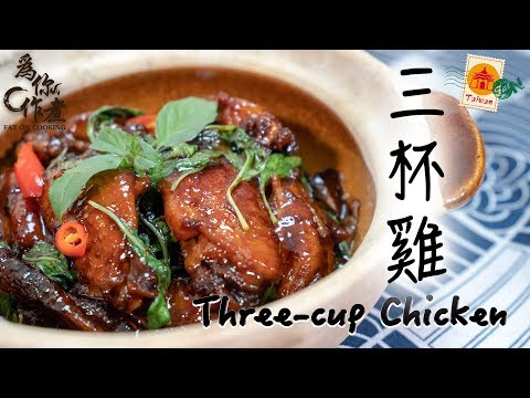 【為你作煮】☆超簡單★三杯雞｜Three-cup Chicken(Eng Sub中字)