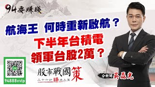 【94要賺錢 股市戰國策】航海王 何時重新啟航？下半年台積電 領軍台股2萬？｜20210721｜分析師 吳磊光｜訂閱 94要賺錢 看更多 財經新聞