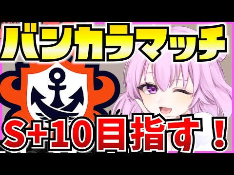 【スプラ3】バンカラマッチ🔥今シーズンこそS＋10目指す！！【Vtuber：姫月もも】