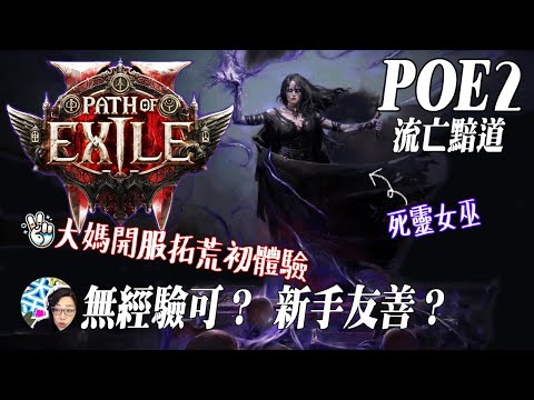 《流亡黯道 POE2》伺服器挂點! 奮力不懈的等! | 大媽第一次玩流亡黯道..自虐成功！ | 硬核遊戲無經驗玩家也可以上手嗎？ | #pathofexile2 #poe2