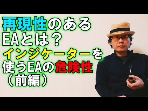 EA職人のEA講座【026】再現性のあるEAとは？インジケーターを使うEAの危険性（前編）