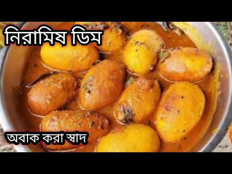 ডিম ছাড়া বানিয়ে নিন সম্পূর্ণ নিরামিষ ডিমের রেসিপি/Veg Egg Recipe/Niramish Dimer Bengali Recipe