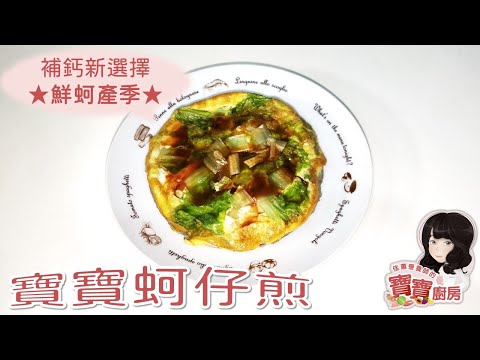 佳蕙營養師的寶寶廚房，補鈣寶寶料理-蚵仔煎(適合1歲以上)