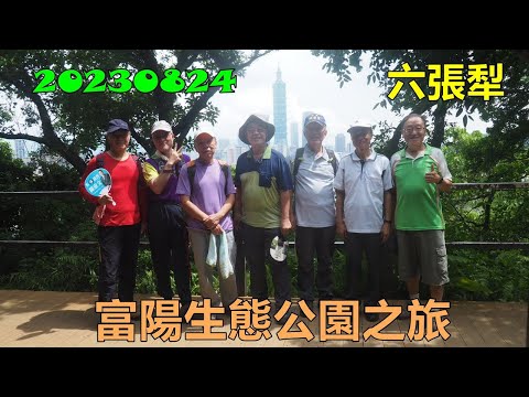 20230824 六張犁富陽自然生態公園之旅