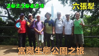 20230824 六張犁富陽自然生態公園之旅