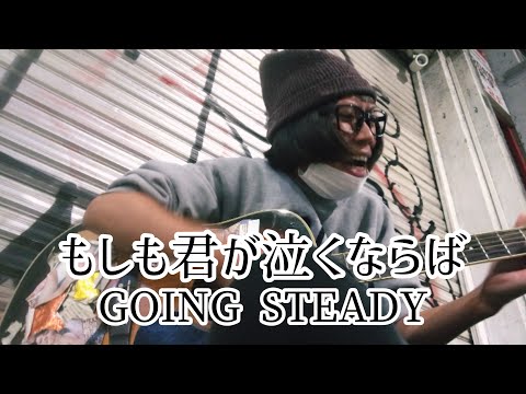 もしも君が泣くならば / GOING STEADY 【cover by 和泉隆宏】