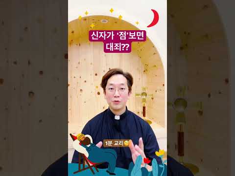 신자가 ‘점’보면 안 되는 이유! - 1분 교리🧐