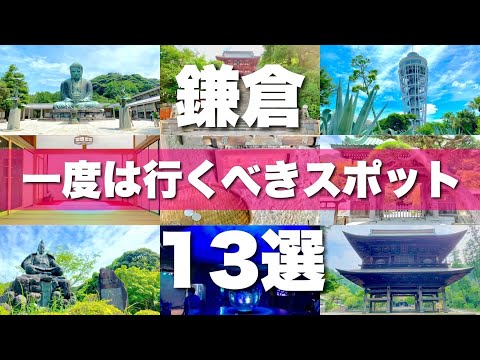 【鎌倉】絶対行くべき定番スポット13選！+おまけ８カ所